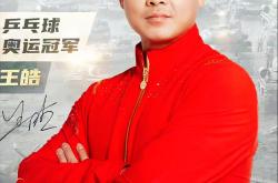 开云体育app-瑞典队力克中国队，王皓关键制胜