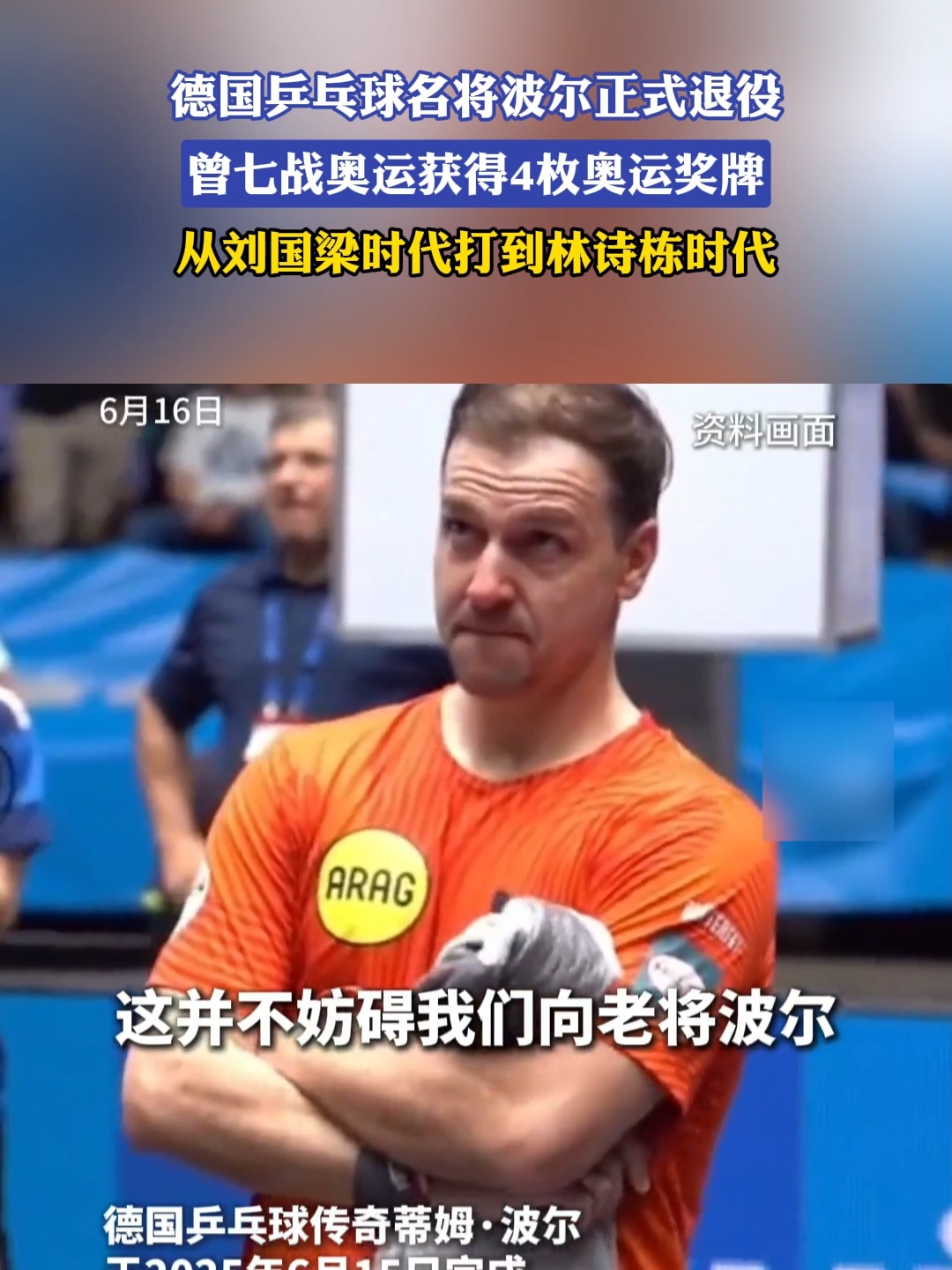 关于英国乒乓球队爆冷德国乒乓球队，波尔打破历史纪录的信息